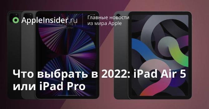 Что выбрать в 2022: iPad Air 5 или iPad Pro