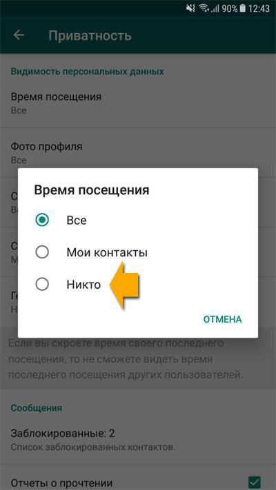 Как скрыть время посещения в WhatsApp