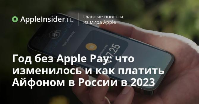 Год без Apple Pay: что изменилось и как платить Айфоном