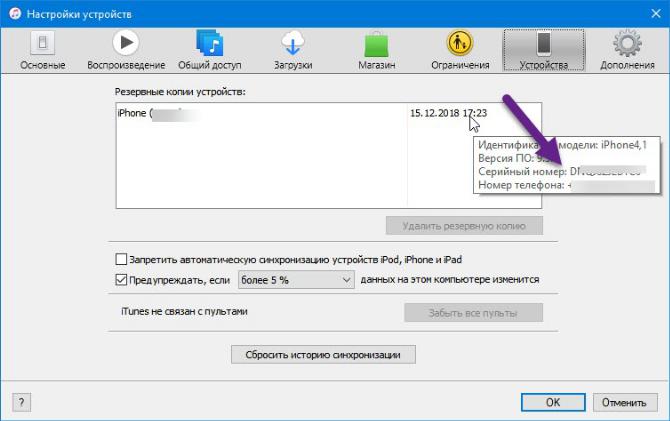 Информация о серийном номере в iTunes в копиях