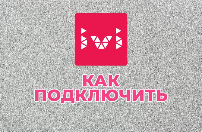 Как подключить ИВИ