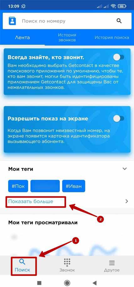 Как удалить обидные теги в Getcontact на Андроиде и Айфоне