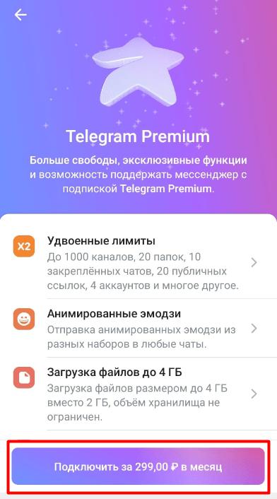Как включить премиум-версию Телеграмма