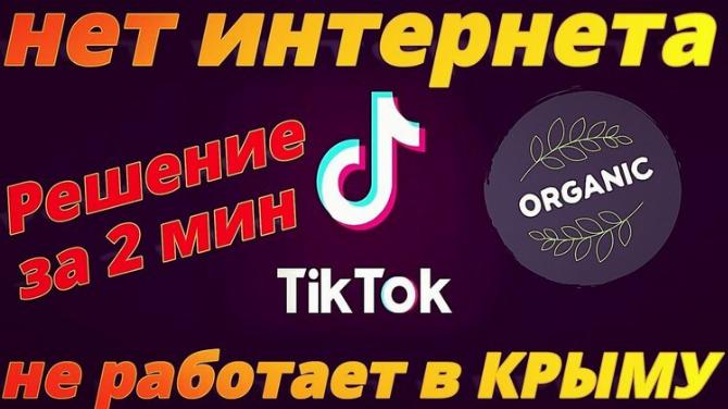 Как запустить Тик Ток в Крыму: почему не работает приложение?