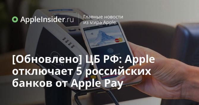 Обновлено ЦБ РФ: Apple отключает 5 российских банков