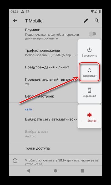 Перезагрузка после выбора мобильной сети для решения проблемы с подключение к сети в Android