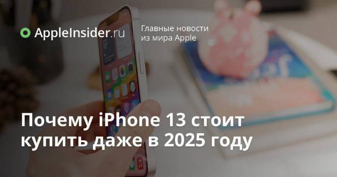 Почему iPhone 13 стоит купить даже в 2025 году