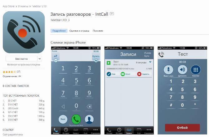 приложение для записи звонков на айфон