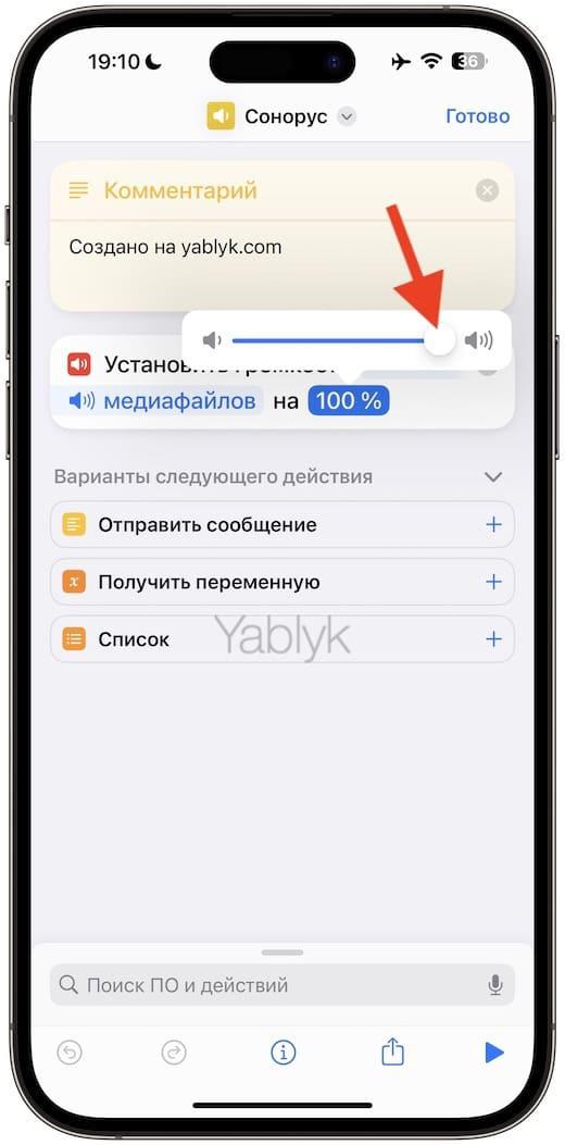 «Привет, Siri, Сонорус» — увеличение громкости