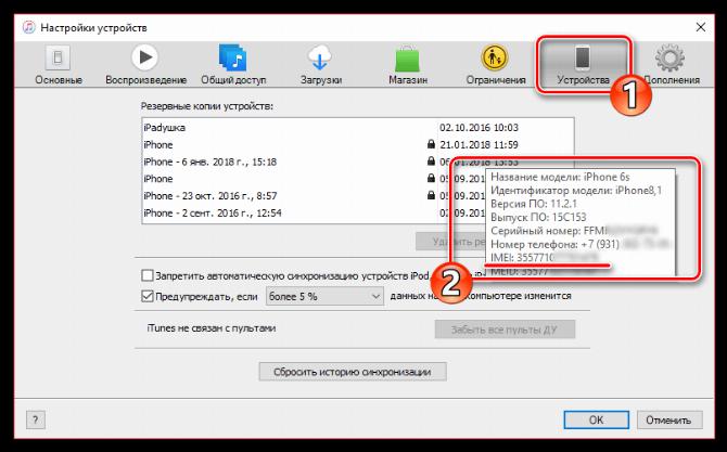 Просмотр IMEI через iTunes