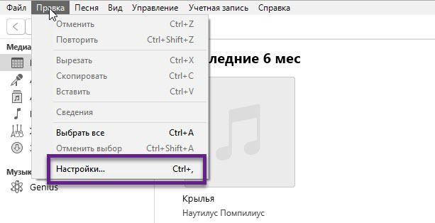 Пункт меню Настройки в iTunes