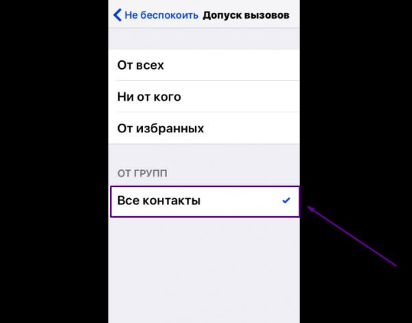 Пункт «Все контакты» в настройках функции «Не беспокоить»