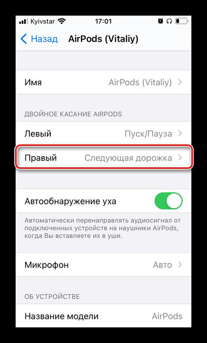 Результат изменения параметров AirPods для переключения музыки на iPhone