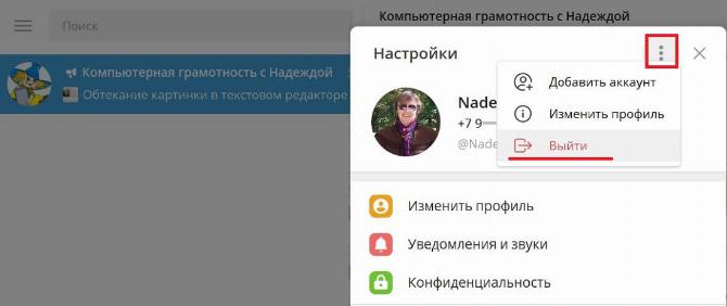 выход из телеграм