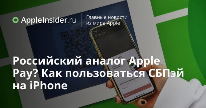 Российский аналог Apple Pay? Как пользоваться СБПэй на iPhone