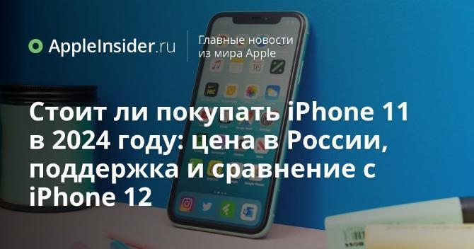 Стоит ли покупать iPhone 11 в 2024 году: цена в России