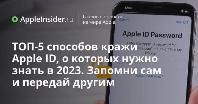 ТОП-5 способов кражи Apple ID, о которых нужно знать в 2023