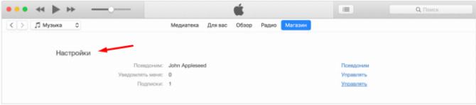Настройки магазина iTunes