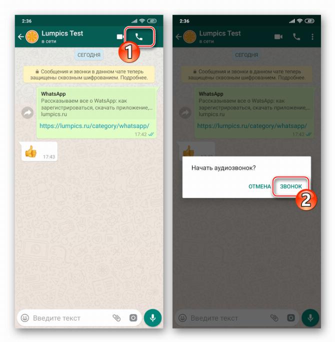 WhatsApp для Android кнопка Голосовой вызов на экране чата подтверждение запроса