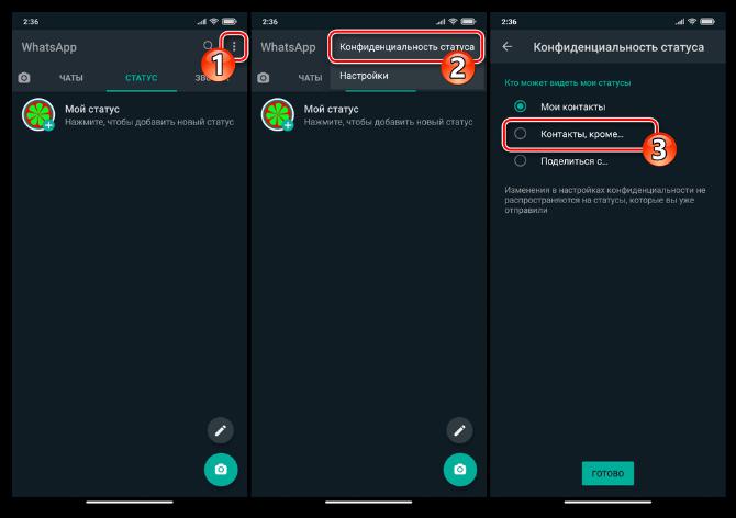 WhatsApp для Android - вкладка Статус в мессенджере, вызов меню, Конфиденциальность статуса