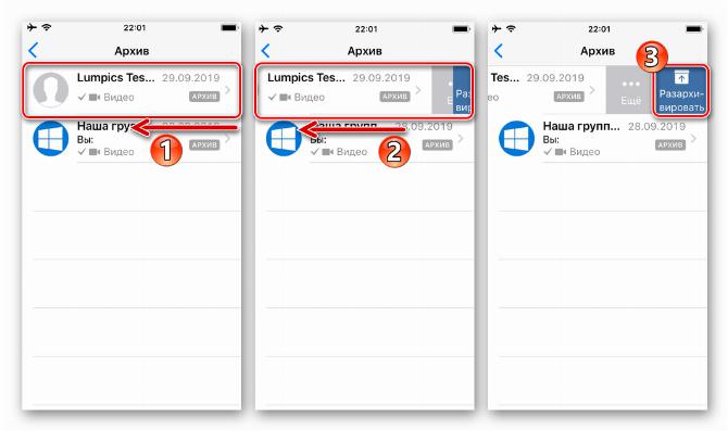 WhatsApp для iOS разархивация чата из перечня Архив через меню