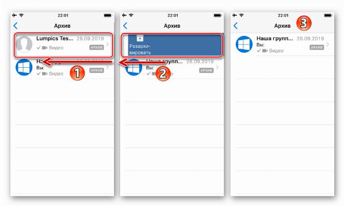 WhatsApp для iOS удаление чата из скрытых в перечень Архив путем смахивания