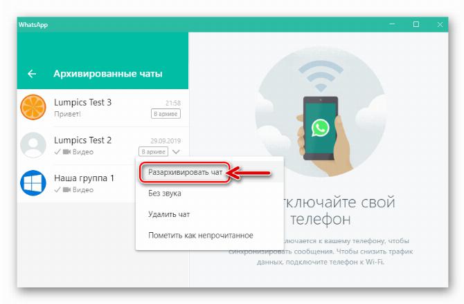 WhatsApp для Windows функция Разархивировать чат в меню