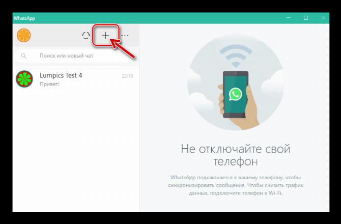 WhatsApp для Windows кнопка Новый чат в окне мессенджера