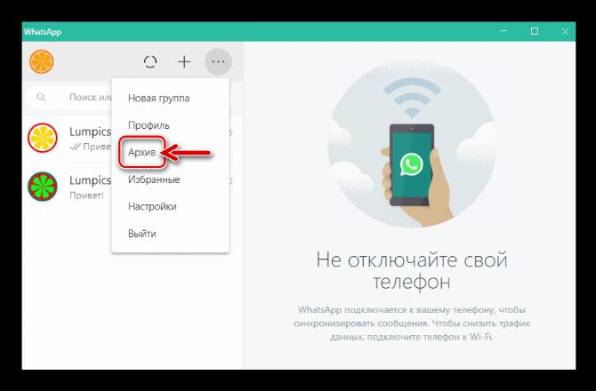 WhatsApp для Windows открытие списка всех архивированных чатов