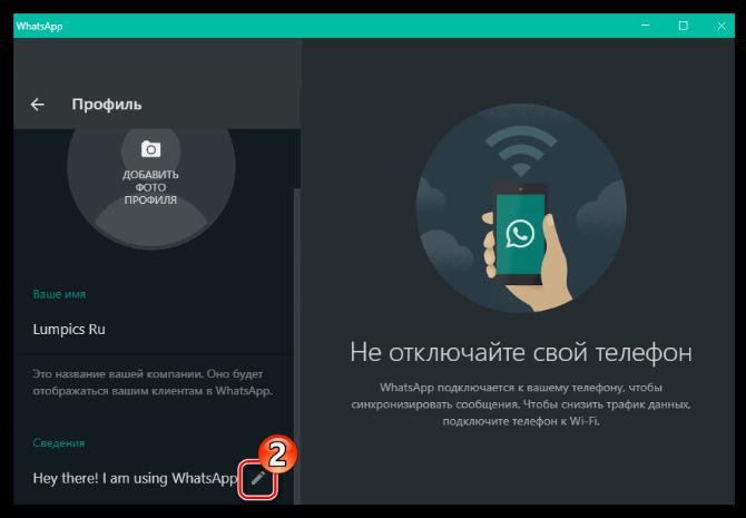 WhatsApp для Windows переход к изменению текстового статуса в мессенджере - Сведения в настройках профиля