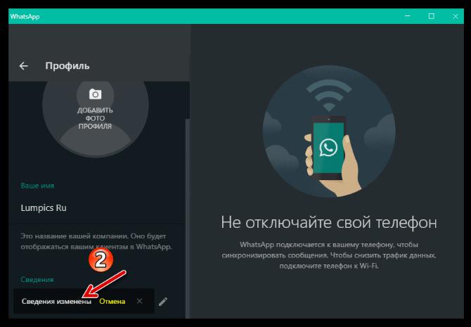 WhatsApp для Windows текстовый статус профиля в мессенджере сохранён успешно