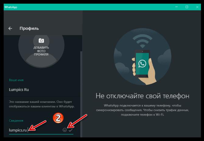 WhatsApp для Windows ввод текстового статуса для своего профиля