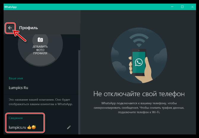 WhatsApp для Windows выход из Настроек мессенджера после изменения текстового статуса