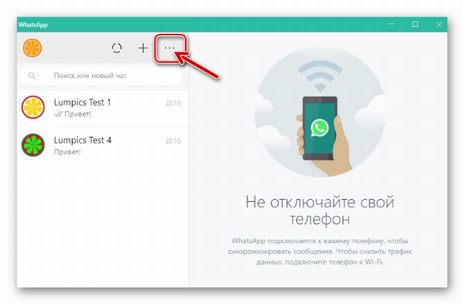 WhatsApp для Windows вызов меню приложения