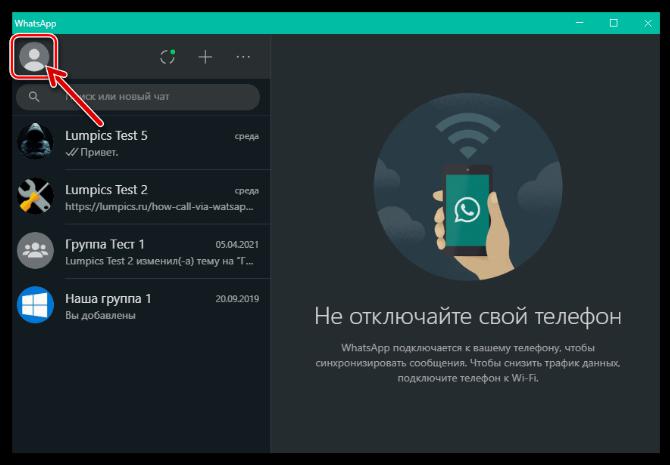 WhatsApp для Windows запуск мессенджера, переход в настройки своего профиля