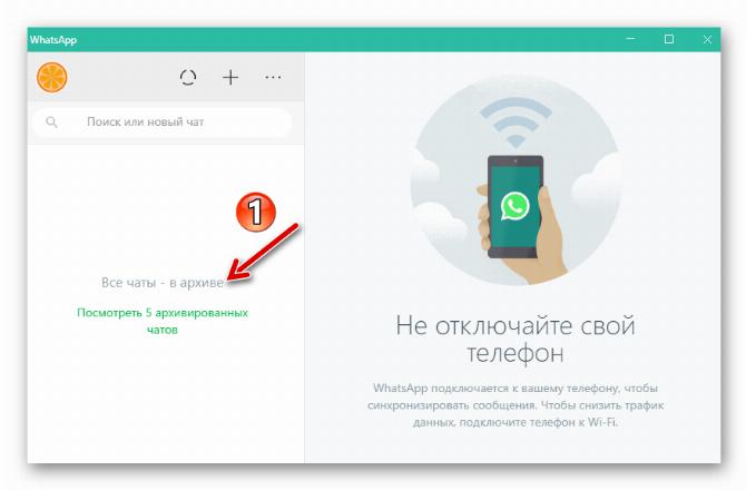 WhatsApp для Windows запуск мессенджера - все чаты заархивированы